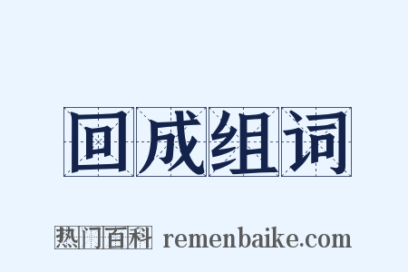 回成组词是什么意思的图片